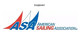 ASA国际帆船驾照